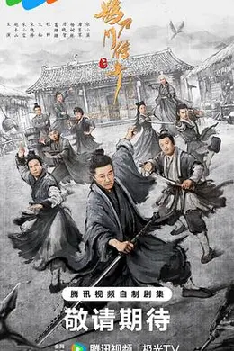 鹊刀门传奇第二季封面图