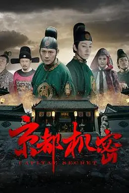 京都机密封面图