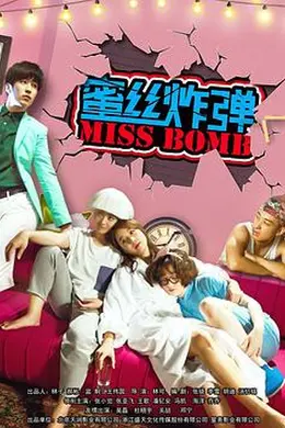 蜜丝炸弹封面图