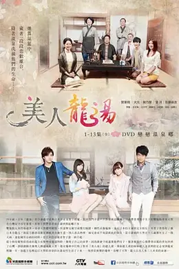 美人龙汤封面图