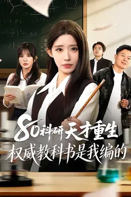 80科研天才重生：权威教科书是我编的封面图