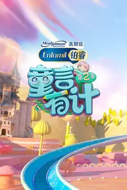 童言有计第二季封面图