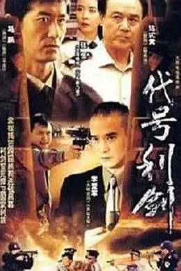 代号利剑封面图