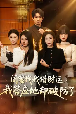 闺蜜找我借财运，我答应她却破防了海报图片