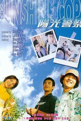 阳光警察1999封面图