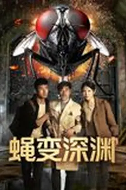 蝇变深渊封面图