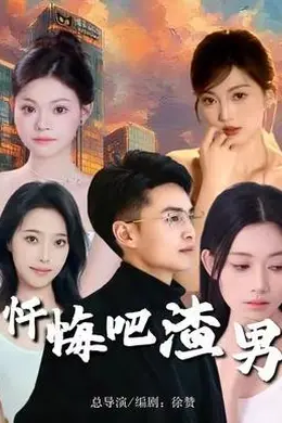 忏悔吧渣男封面图