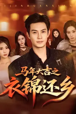 马年大吉之衣锦还乡海报图片