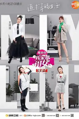 我家那闺女 第一季封面图