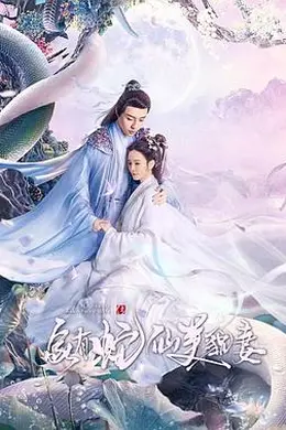 家有蛇仙美貌妻封面图