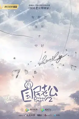 国民老公2封面图