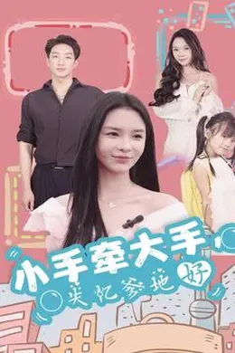 小手牵大手，失忆爹地好海报图片