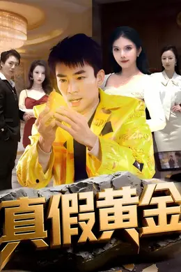 真假黄金封面图