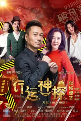 行运神探封面图