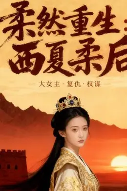 柔然重生，西夏柔后（AI短剧）海报图片