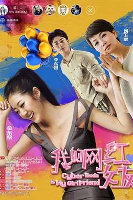 我的网红女友封面图