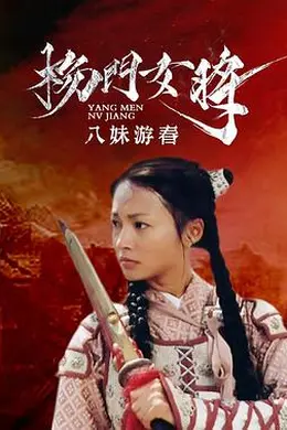 杨门女将之八妹游春封面图