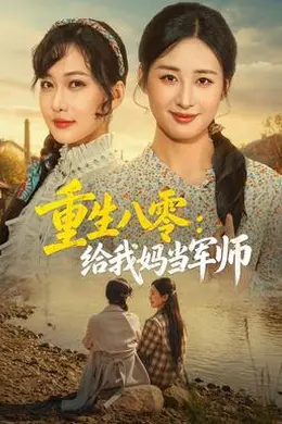 重生八零：给我妈当军师封面图