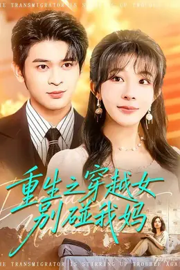 重生之穿越女别碰我妈海报图片