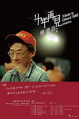 十年，再见杨德昌封面图