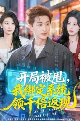 开局被甩，我绑定系统领千倍返现封面图