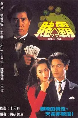 赌霸粤语封面图