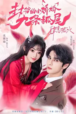 封爷的小娇娇九条狐尾肆意惹火（你尾巴缠上我了）封面图