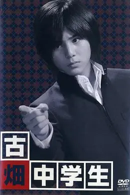 古畑中学生封面图