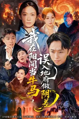 我在阳间当牛马，误入地府做阴差海报图片