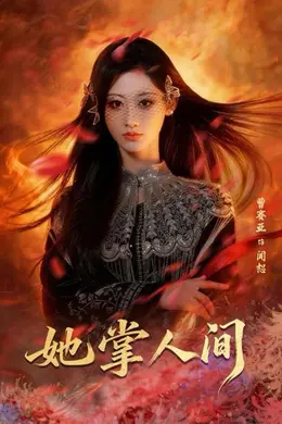 她掌人间海报图片