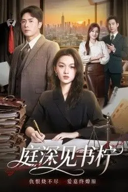 庭深见书柠封面图