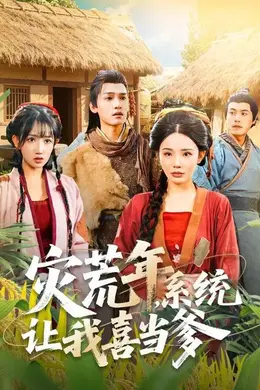 灾荒年，系统让我喜当爹封面图