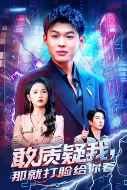 敢质疑我，那就打脸给你看封面图