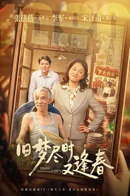 旧梦尽时又逢春封面图