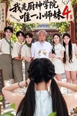我是厨神学院唯一小师妹4封面图
