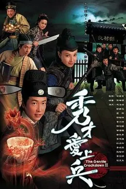 秀才爱上兵2008封面图