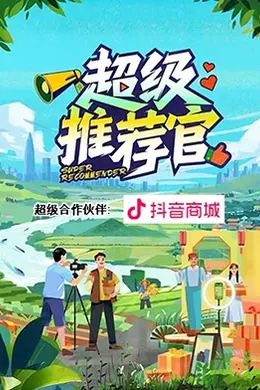 超级推荐官封面图