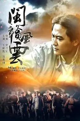 闽赣风云封面图