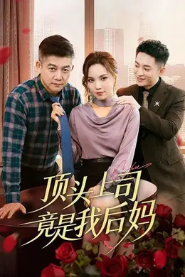 顶头上司竟是我后妈海报图片