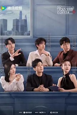令人心动的offer 第五季封面图