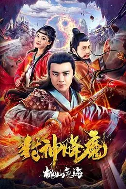 封神降魔2桃山气海封面图