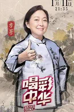 喝彩中华第二季封面图