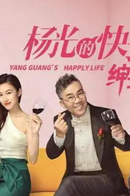 杨光的快乐生活之绅士品格封面图
