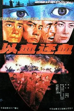 以血还血海报图片