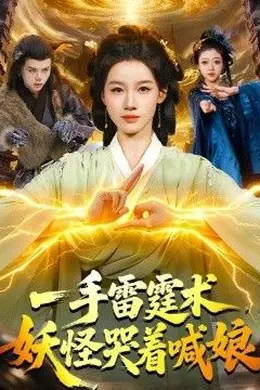 一手雷霆术，妖怪哭着喊娘海报图片