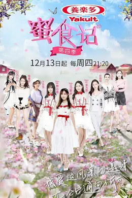 蜜食记第四季封面图