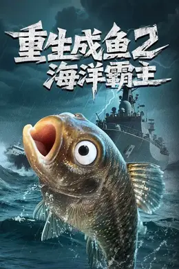 重生成鱼2海洋霸主封面图