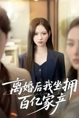 离婚后我坐拥百亿家产海报图片