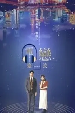 电台恋波封面图