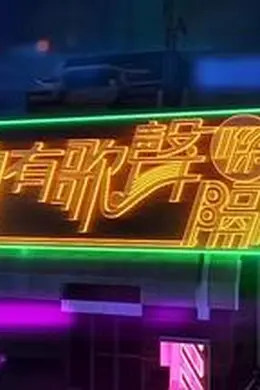 总有歌声喺隔离封面图